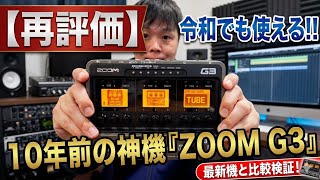 A hidden gem! Why the ZOOM G3, over 10 years old, deserves to be