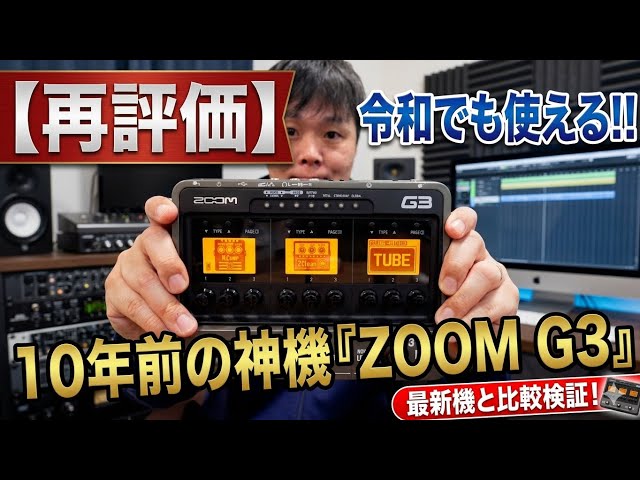 隠れた名機かも！10年以上前のZOOM G3が今、再評価されるべき理由