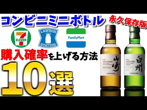コンビニ山崎白州ミニボトル【購入確率】上昇方法を10項目ご紹介