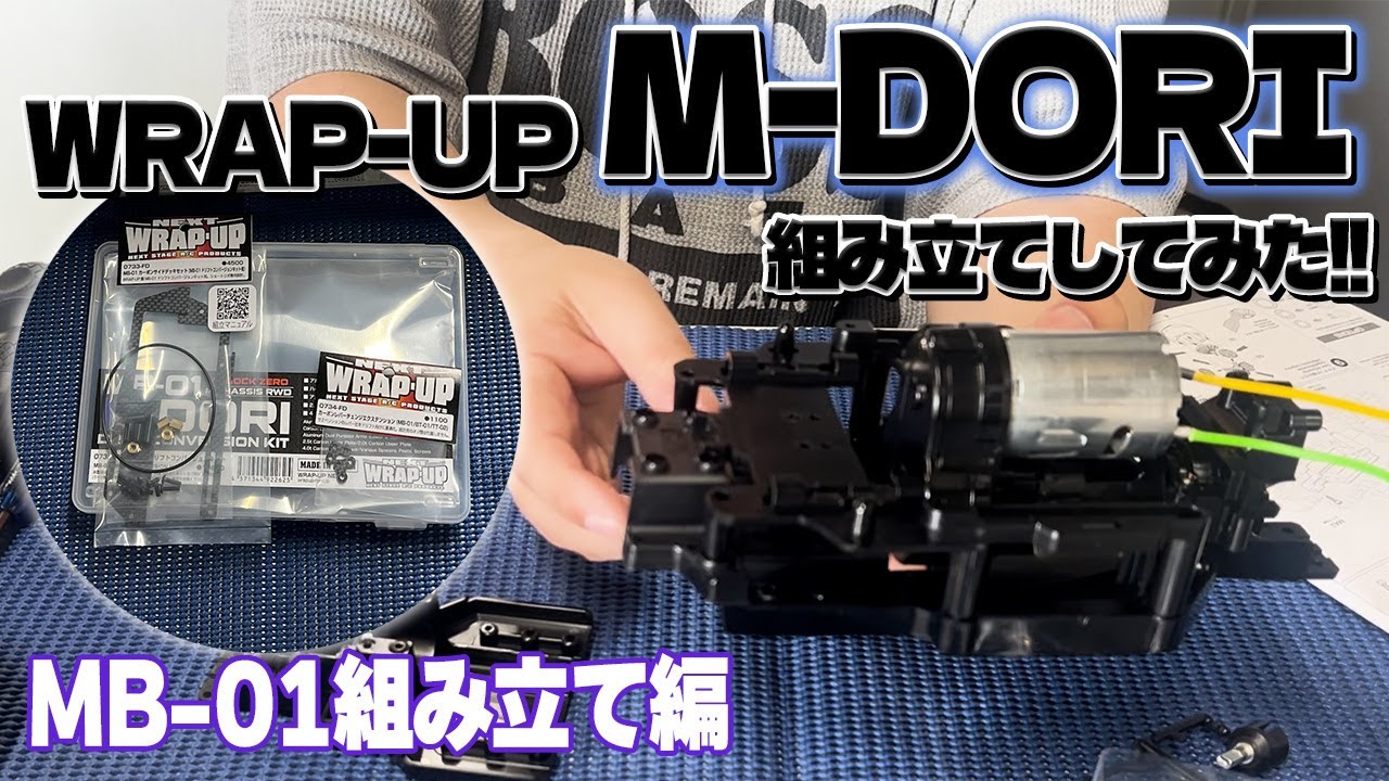 MB-01 M-DORI コンバージョンキット YouTube | WRAP-UP NEXT OFFCIAL BLOG
