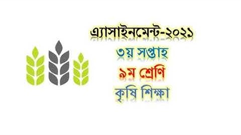 Class nine agriculture answer assignment 3rd week 2021 | ৯ম শ্রেণীর কৃষি শিক্ষা এ্যাসাইনমেন্ট উওর |