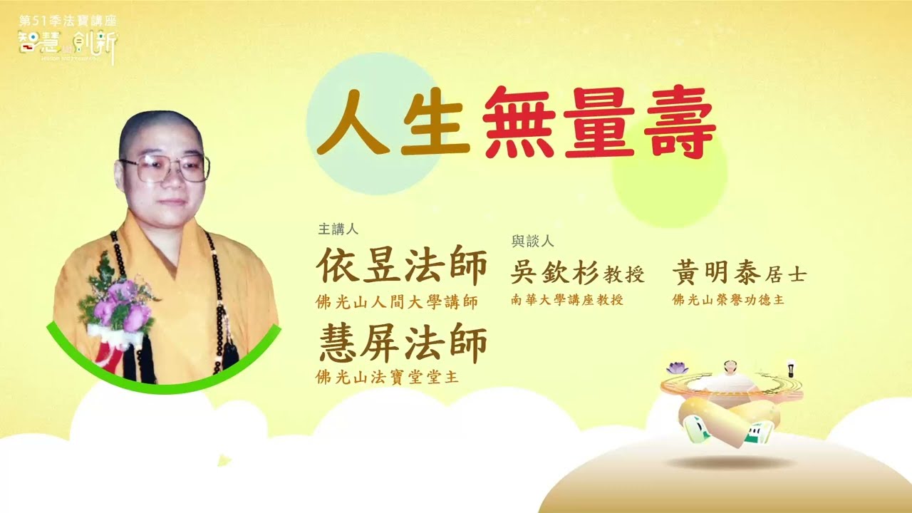 【法寶講座】人生無量壽