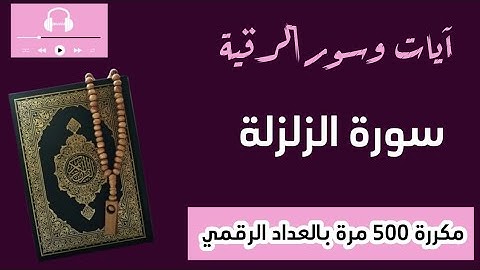 سورة الزلزلة (حدر)..مكررة 500 مرة..تعداد رقمي