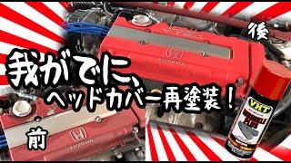 我がでに、ヘッドカバーの再塗装！シビックタイプR、大事にしています。