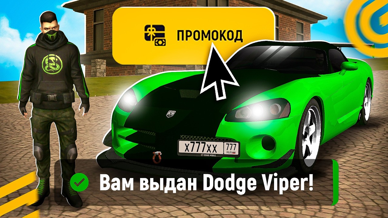 !ДОДЖ И СКИН ХАЛЯВНО! 🤑 ВСЕ РАБОЧИЕ ПРОМОКОДЫ на GRAND MOBILE - САМЫЕ ЛУЧШИЕ ПРОМОКОДЫ ГРАНД МОБАЙЛ