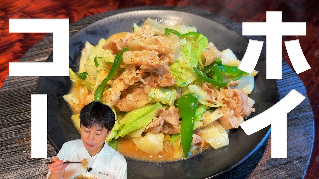 家にある調味料で作れる！笠原流【和風 回鍋肉（ホイコーロー）】