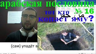 арабский язык с арабом | тот кто копает яму своему брат ! - арабская пословица № 16 арабский язык с арабом | тот кто копает яму своему брат ! - арабская пословица № 16