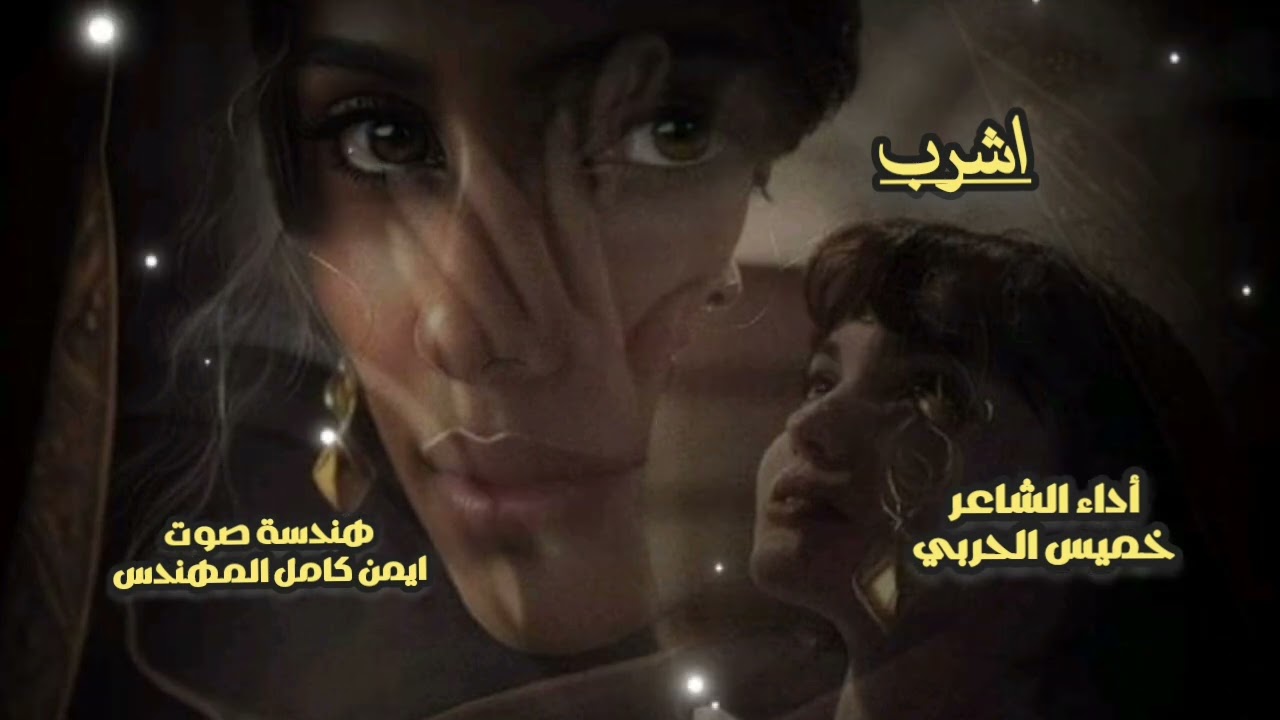 شيله اشرب كلمات وأداء الشاعر خميس الحربي هندسة صوت وتوزيع ايمن كامل المهندس ( حصريا )