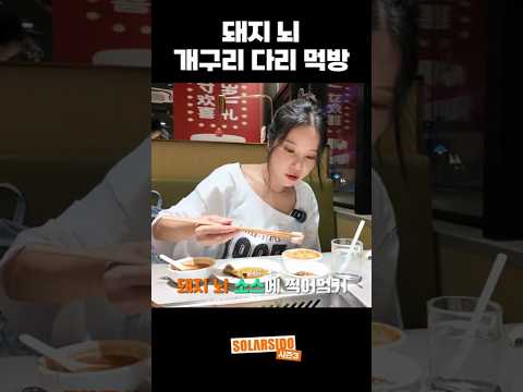 돼지 뇌 <strong>개구리</strong> 다리 <strong>먹방</strong>