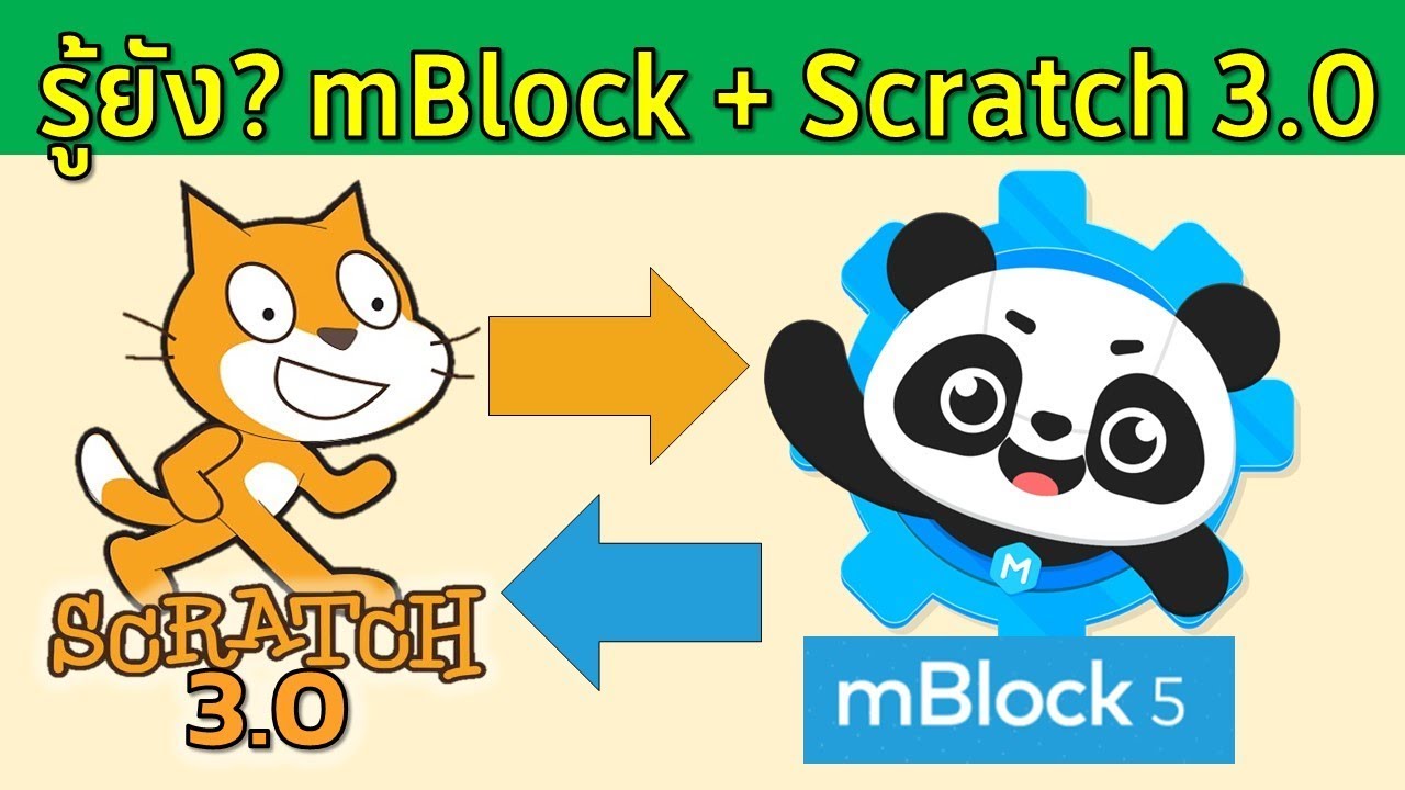 เคล็ดลับที่ต้องรู้  Scratch 3.0 กับ mBlock