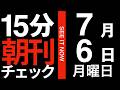 15分朝刊チェック！：毎日新聞のスクープが浮き彫りにする斎藤元彦の異常性