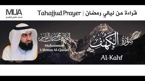 Surah Al-Kahf Tahajjud - Qari' Muhammad Uthman Al-Qasim | سورة الكهف للقارئ / محمد عثمان القاسم