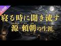 寝るときに聞き流す源頼朝の生涯(3時間)