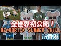 全世界初公開！ BE@RBRICK SUMMER CHILLin香港