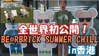 全世界初公開！ BE@RBRICK SUMMER CHILLin香港