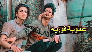 عقوبة فوريه // مشاهده ممتعة#يوميات_سلوم