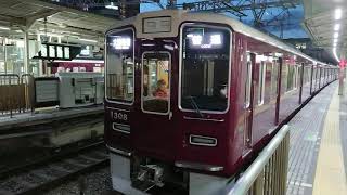 阪急電車 京都線 1300系 1308F 発車 十三駅 「20203(2-2)」