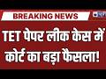 Maharashtra TET Paper Leak : TET पेपर लीक केस में कोर्ट का बड़ा फैसला! | Breaking News