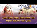 هكذا احتفلت شابات جميلات بمدينة أكادير بحلول السنة الأمازيغية الجديدة شوفو العادات والتقاليد