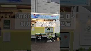 JTBC 드라마 [러브 미] 이시우 배우님 서포트.전메뉴 오트유 이용한 Vegon 커피차로 진행했습니다. #친환경커피차 #이시우 #tbc드라마러브미 #촬영장커피차 #커피차초록바퀴