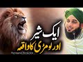 Aik sher aur lomri ka waqia  peer ajmal raza qadri 2024