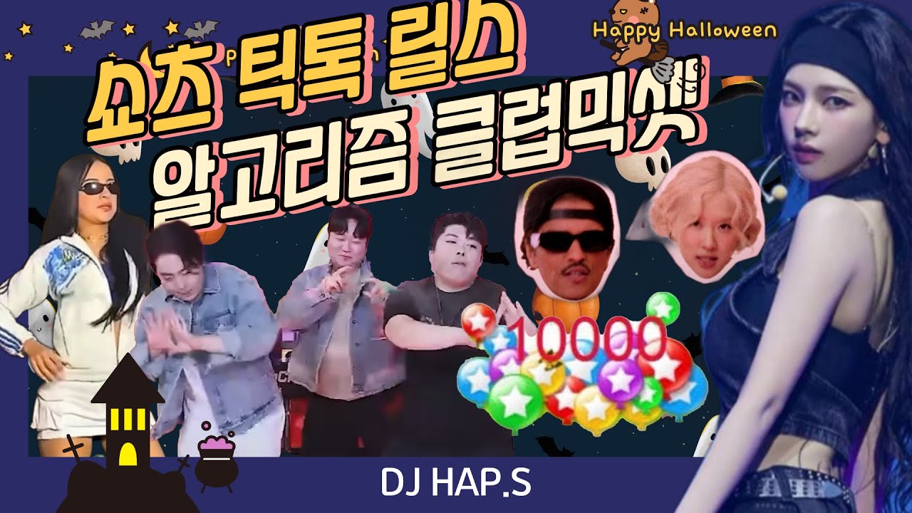 👻할로윈 파티준비끝.ᐟ👻 요즘 유행하는 클럽믹셋 🎧 🕶