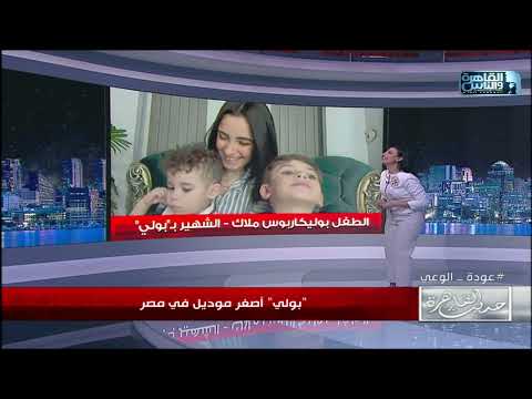 مش ممكن تشوفه وماتقعش في حبه بولي أصغر موديل في مصر نجم عمره 5 سنين