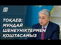 Қ.Тоқаев: Жұмысқа ықыласы жоқ шенеуніктер кетуі керек