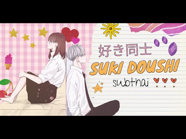 [THAISUB | แปลไทย] 「好き同士-Suki doushi 」ソノコノモノガタリ   SONOKO NO MONOGATARI class=