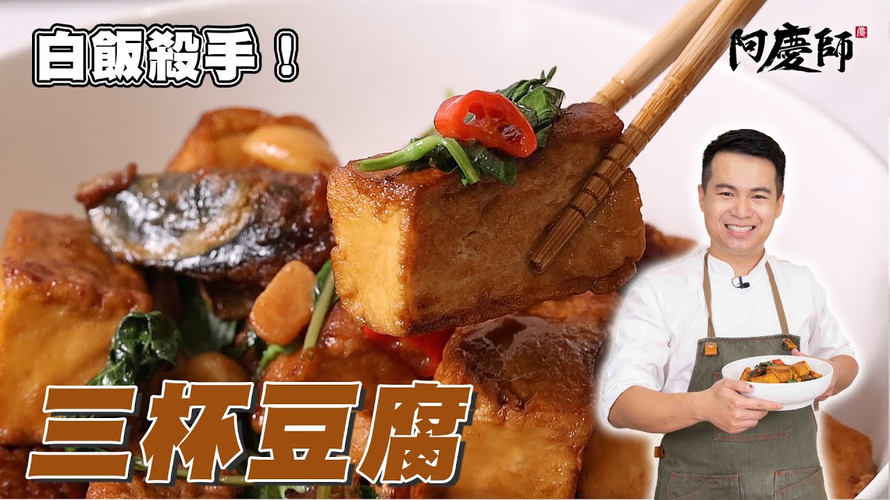 一鍋飯都不夠吃！超簡單豆腐料理！【三杯豆腐】｜阿慶師 / Three-Cup Tofu/