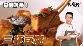 一鍋飯都不夠吃超簡單豆腐料理【三杯豆腐】阿慶師 / ThreeCup Tofu/