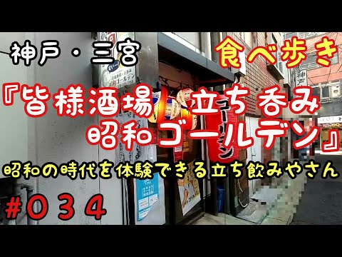 昭和レトロ 立ち飲み屋 注意書き 神戸小売酒販組合 昭和47年 額入り 食べ歩き】神戸・三宮『皆様酒場 立ち呑み 昭和ゴールデン』 懐かしい