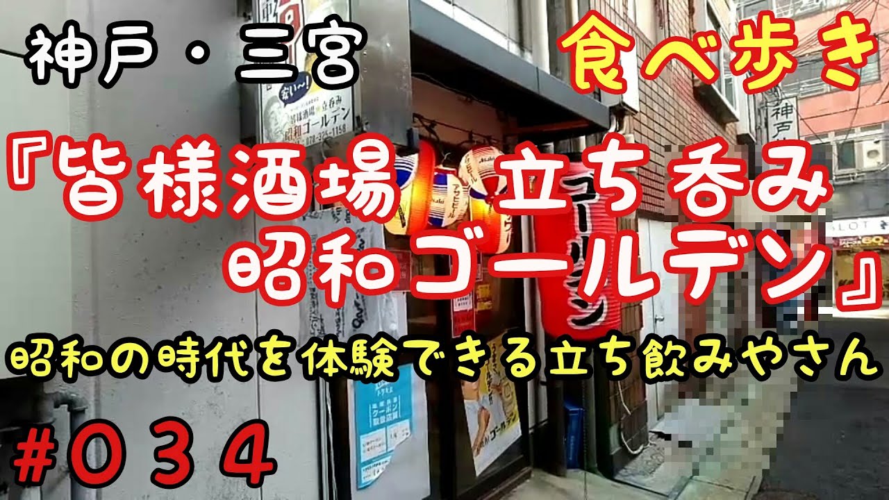 食べ歩き】神戸・三宮『皆様酒場 立ち呑み 昭和ゴールデン』 懐かしい