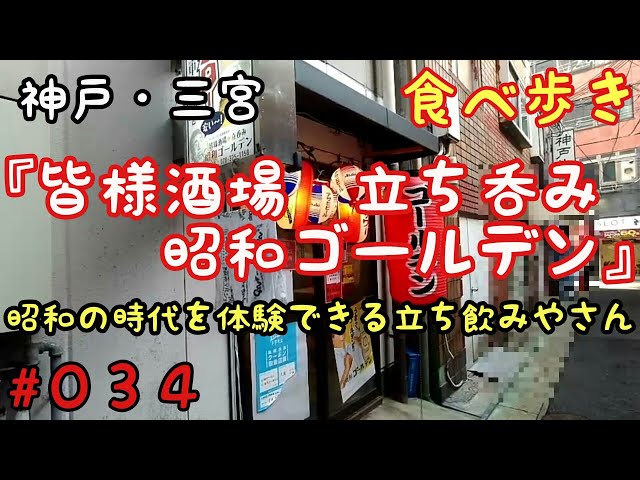 食べ歩き】神戸・三宮『皆様酒場 立ち呑み 昭和ゴールデン』 懐かしい