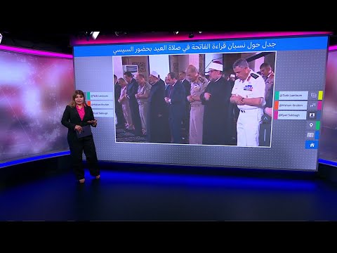 السيسي نسيان قراءة الفاتحة في صلاة العيد وبحضور الرئيس المصري يثير جدلا