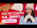 Теплые и уютные аксессуары на зиму с AliExpress | Модные шапки на зиму 2021