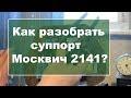 Как разобрать суппорт Москвич 2141