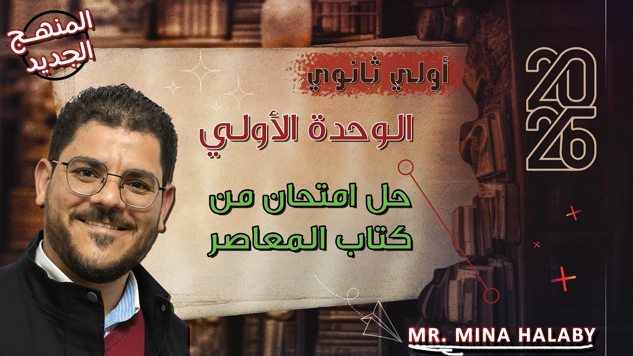 اولي ثانوي | حل امتحان علي الوحدة الاولي من كتاب المعاصر