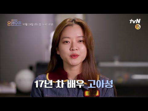 [예고] 천만배우 <strong>고아성의</strong> 고요한 OFF생활!? #온앤오프 | On and Off EP.25