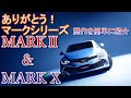 【ありがとう！ＭARKⅡ＆ＭARK X】歴史に幕を下ろした日本の名車の一台です