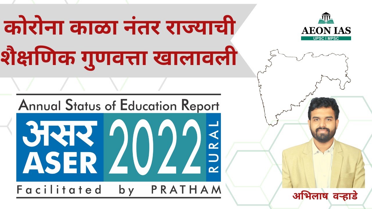प्राथमिक शिक्षणा संबंधी ASER Report 2022 | By Abhilash Warhade | MPSC/UPSC | Current Affairs