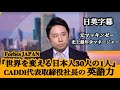 【Forbes 世界を変える日本人】CADDi代表の卓越した英語力――関税問題とビジネスの未来を語る キャディ株式会社
