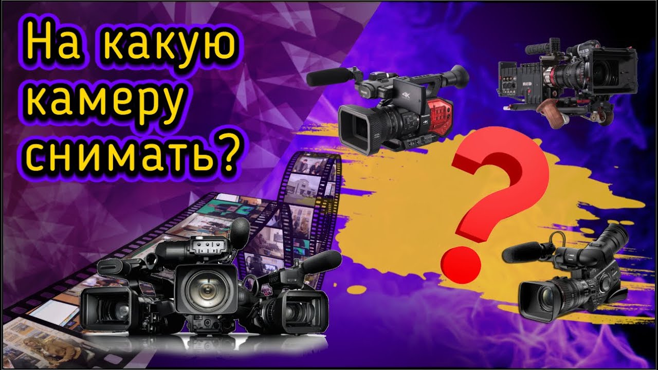 АФ (ep9): Какую камеру выбрать и почему? - YouTube