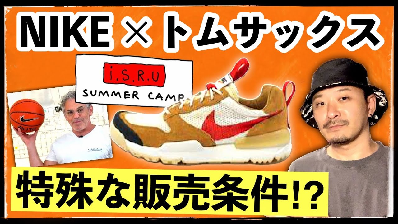 トムサックス×ナイキの名作