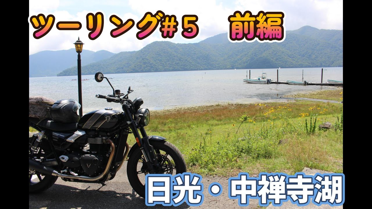 【ツーリング ＃５】　日光・中禅寺湖ツーリ_前編　トライアンフスピードツイン900