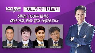 [LIVE] 대선 이후 한국 정치 어떻게 될까?  -  (952회) 특집 100분토론