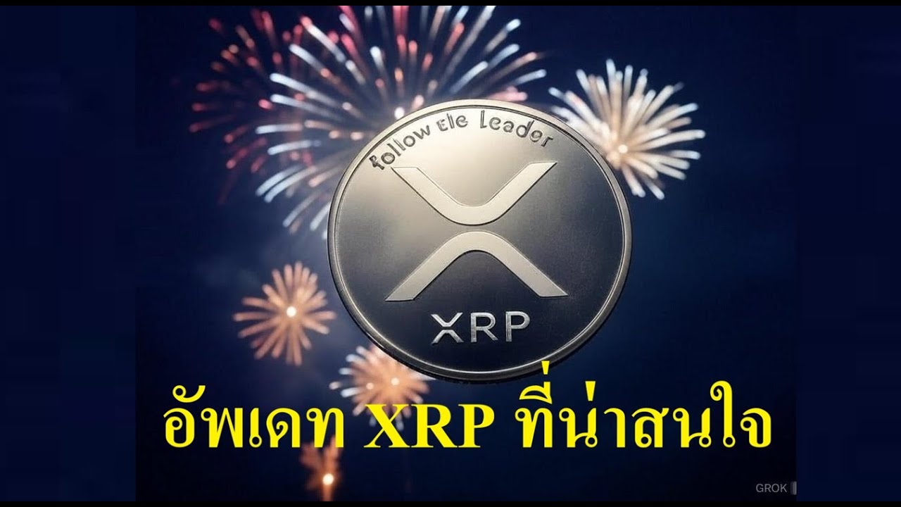 [ไลฟ์ XRP ]  XRP ปีนี้จะไปกี่ดอลล่า?? ว่างๆแวะมาคุยทักทายกันได้ครับ 🙂🙂