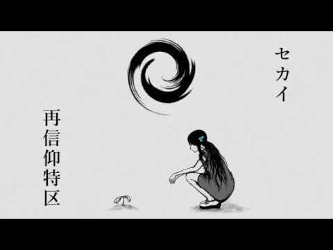 セカイ再信仰特区　歌ってみた【砂鉄】