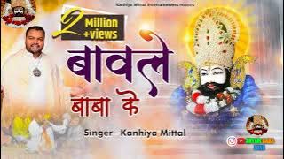 Baawle (बावले) Bhajan - Kanhiya Mittal | New Launch Khatu Shyam Bhajan - Tere Naam Ke Baawle