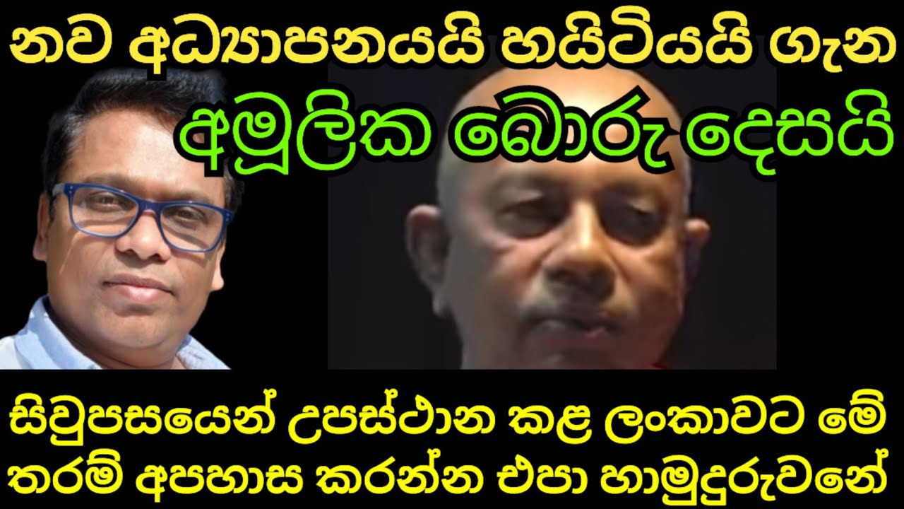 අධ්‍යාපනයත සහ හයිටිය ගැන මේ තරම් බොරු දෙසන්නේ කොහොමද හාමුදුරුවනේ ?